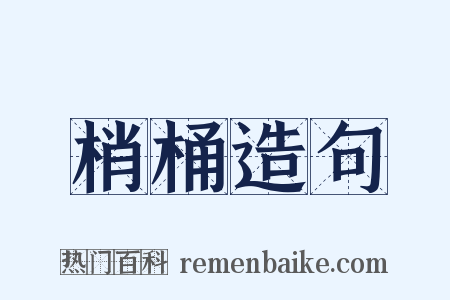 梢桶造句是什么意思的图片